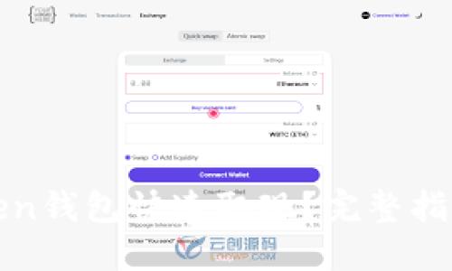 如何通过Token钱包快速取现？完整指南与实用技巧