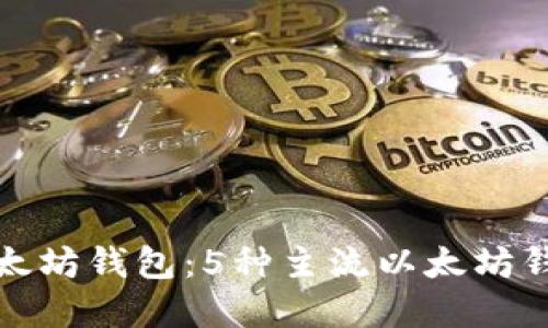 揭秘以太坊钱包：5种主流以太坊钱包详解