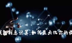 OP钱包利息计算：如何最大