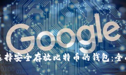 如何选择安全存放比特币的钱包：全面指南