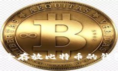如何选择安全存放比特币