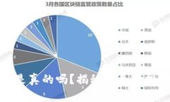 以太坊钱包赚钱是真的吗