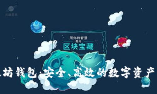 抹茶以太坊钱包：安全、高效的数字资产管理工具