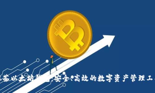 抹茶以太坊钱包：安全、高效的数字资产管理工具