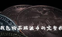 TP钱包购买瑞波币的完整指