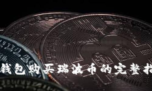 TP钱包购买瑞波币的完整指南