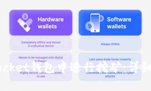 如何在Token Pocket钱包中进行挖矿：详细指南与实用技巧