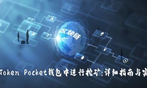 如何在Token Pocket钱包中进行挖矿：详细指南与实用技巧