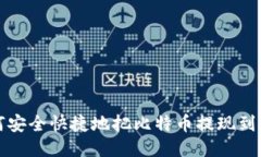 如何安全快捷地把比特币