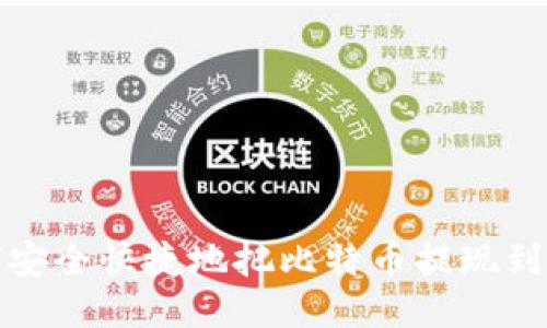 如何安全快捷地把比特币提现到钱包