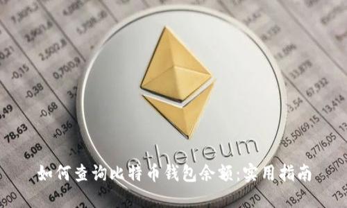 如何查询比特币钱包余额：实用指南