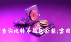 如何查询比特币钱包余额：实用指南