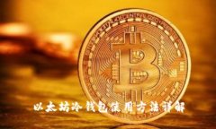以太坊冷钱包使用方法详解