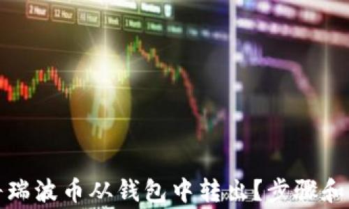 
如何安全地将瑞波币从钱包中转出？步骤和注意事项详解
