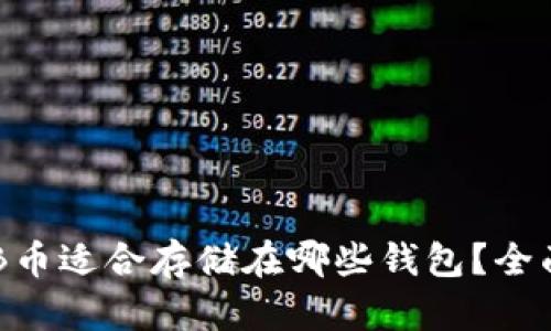  柴犬币SHIB币适合存储在哪些钱包？全面分析与推荐